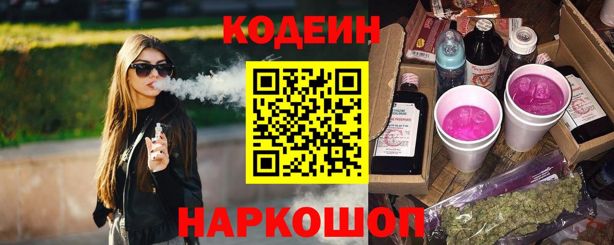 Кодеин напиток Lean (лин)  Codein Purple Drank  Вход с VPN  Кувандык 